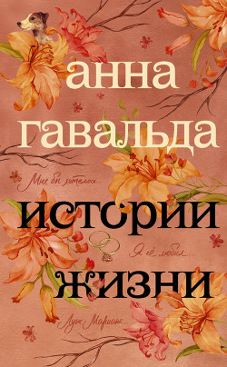 Книга Истории жизни (сборник)