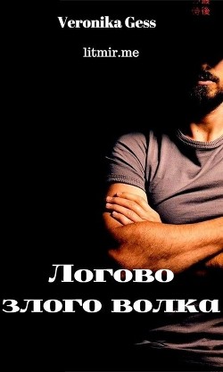 Книга Логово злого волка (СИ)