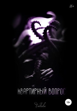 Книга Квартирный вопрос (СИ)