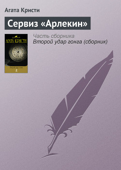 Книга Чайный сервиз 'Арлекин'