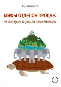 Читать онлайн книгу Мифы отделов продаж. Как не наступить на грабли и не дать себя обмануть автор Терентьев Михаил Африканович Книга Мифы отделов продаж. Как не наступить на грабли и не дать себя обмануть