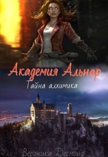 Читать онлайн книгу Академия Альнар. Тайна алхимика (СИ) автор Десмонд Вероника Книга Академия Альнар. Тайна алхимика (СИ)