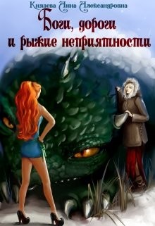 Книга Боги, дороги и рыжие неприятности (СИ)
