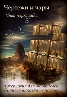 Книга Чертежи и чары (СИ)