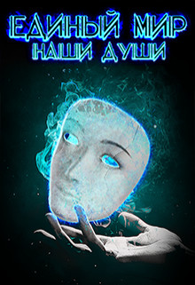 Книга Единый Мир: Наши души (СИ)