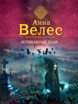 Читать онлайн книгу Неприкаянные души автор Велес Анна Книга Неприкаянные души