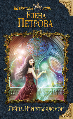 Читать онлайн книгу Вернуться домой автор Петрова Елена Владимировна Книга Вернуться домой