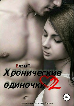 Книга Хронические одиночки 2