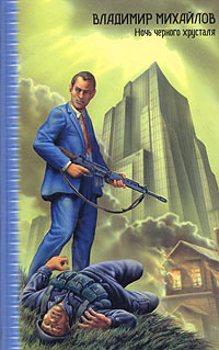 Книга Ночь черного хрусталя (отрывок из повести не включенный в публикацию)