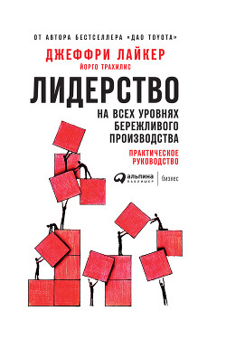 Читать онлайн книгу Лидерство на всех уровнях бережливого производства. Практическое руководство автор Лайкер Джеффри Книга Лидерство на всех уровнях бережливого производства. Практическое руководство