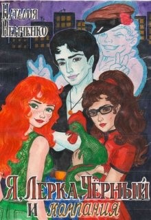 Книга Я, Лерка, Чёрный и компания (СИ)