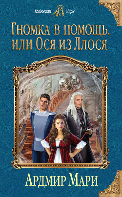 Книга Гномка в помощь, или Ося из Ллося (СИ)