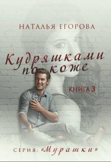 Книга Кудряшками по коже (СИ)