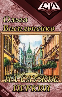 Книга На службе церкви (СИ)
