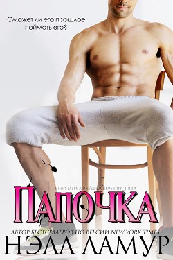 Книга Папочка (ЛП)