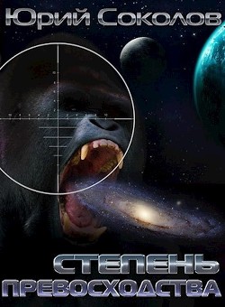 Книга Степень превосходства (СИ)