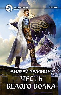 Читать онлайн книгу Честь Белого Волка автор Белянин Андрей Олегович Книга Честь Белого Волка