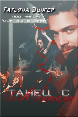 Книга Танец с лентами (СИ)