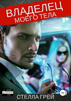 Читать онлайн книгу Владелец моего тела автор Грей Стелла Книга Владелец моего тела