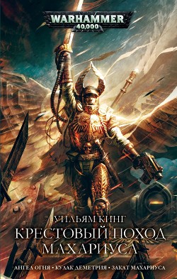 Книга Крестовый поход Махариуса
