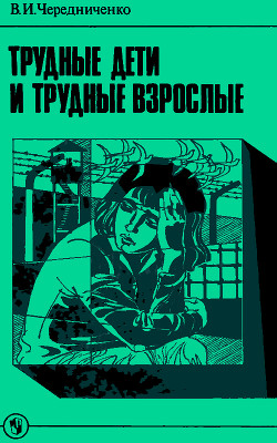Книга Трудные дети и трудные взрослые: Книга для учителя