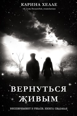 Читать онлайн книгу Вернуться живым (ЛП) автор Хэлли Карина Книга Вернуться живым (ЛП)