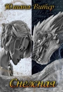 Книга Снежная (СИ)