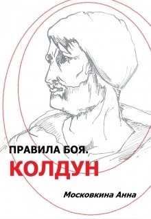 Читать онлайн книгу Правила боя. Колдун (СИ) автор Московкина Анна Книга Правила боя. Колдун (СИ)