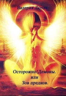 Книга Осторожно! Демоны! или Зов предков (СИ)
