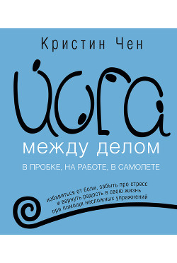 Читать онлайн книгу Йога между делом автор Чен Кристин Книга Йога между делом