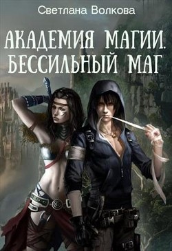 Книга Академия магии. Бессильный маг (СИ)