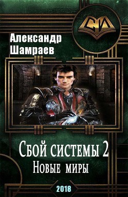 Книга Новые миры (СИ)