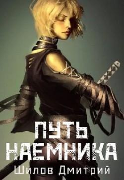 Книга Путь наемника (СИ)