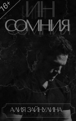 Книга Инсомния (СИ)