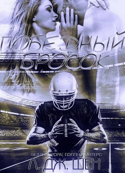 Книга Победный бросок (ЛП)