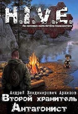 Книга Второй Хранитель. Антагонист (СИ)