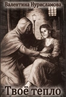 Книга Твое тепло (СИ)