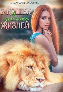 Книга У кошек девять жизней (СИ)