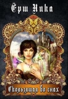 Читать онлайн книгу Скользящая во снах (СИ) автор Ерш Ника Книга Скользящая во снах (СИ)