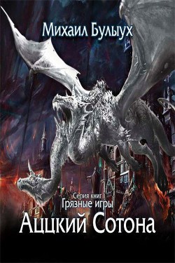 Книга Аццкий Сотона (СИ)