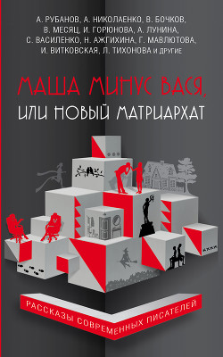 Книга Маша минус Вася, или Новый матриархат (сборник)
