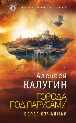 Читать онлайн книгу Города под парусами. Берег отчаянья автор Калугин Алексей Книга Города под парусами. Берег отчаянья