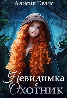 Читать онлайн книгу Невидимка и Охотник (СИ) автор Эванс Алисия Книга Невидимка и Охотник (СИ)