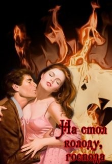 Книга На стол колоду, господа (СИ)