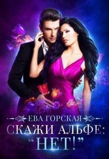 Читать онлайн книгу Скажи альфе: Книга Скажи альфе: