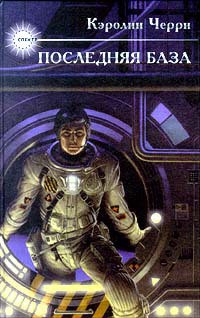 Книга Последняя база
