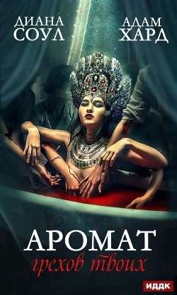 Книга Аромат грехов твоих