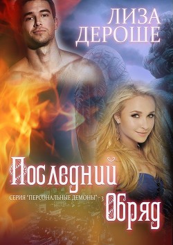 Читать онлайн книгу Последний обряд (ЛП) автор Дероше Лиза Книга Последний обряд (ЛП)