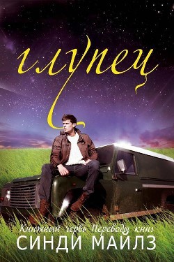 Книга Глупец (ЛП)