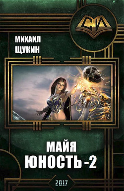 Читать онлайн книгу Майя. Юность 2 (СИ) автор Щукин Михаил Николаевич Книга Майя. Юность 2 (СИ)